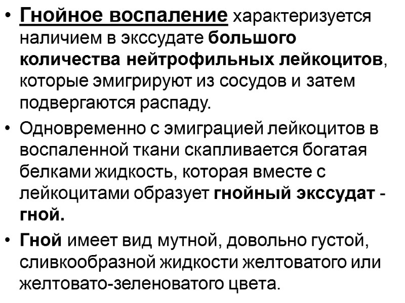 Гнойное воспаление характеризуется наличием в экссудате большого количества нейтрофильных лейкоцитов, которые эмигрируют из сосудов